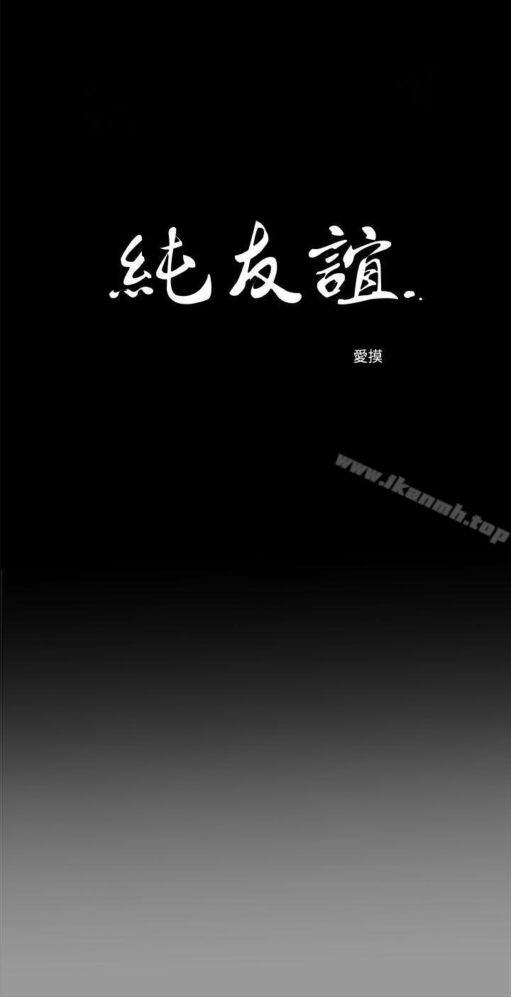 純友誼 第18話 第3页