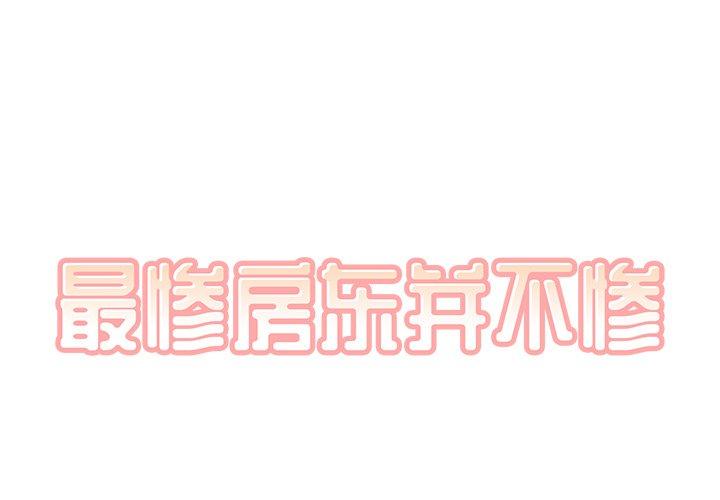 最惨房东并不惨 第57话 第1页