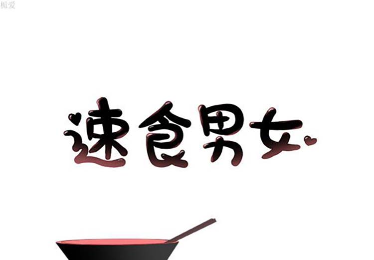 速食男女 第 11 话 第1页