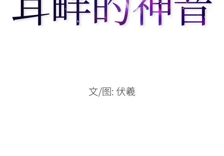 神之嗓音 第2話 第2页