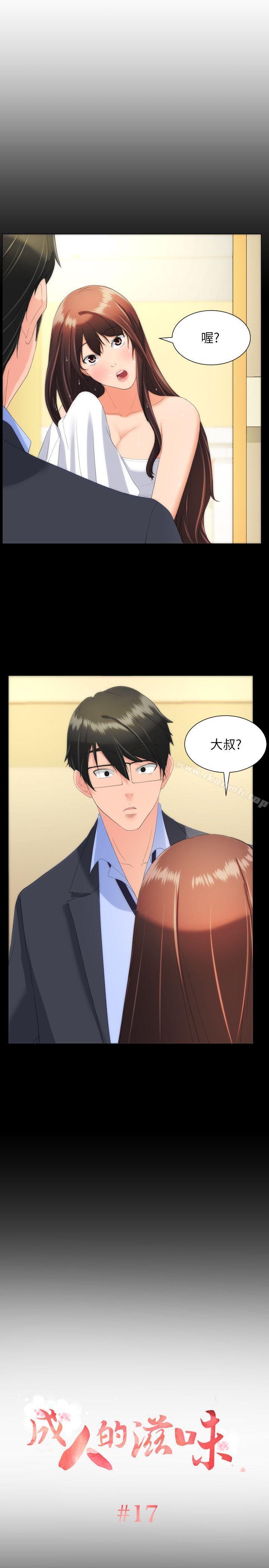 成人的滋味 第17话 第1页