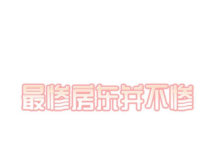 最惨房东并不惨 第11话 第1页