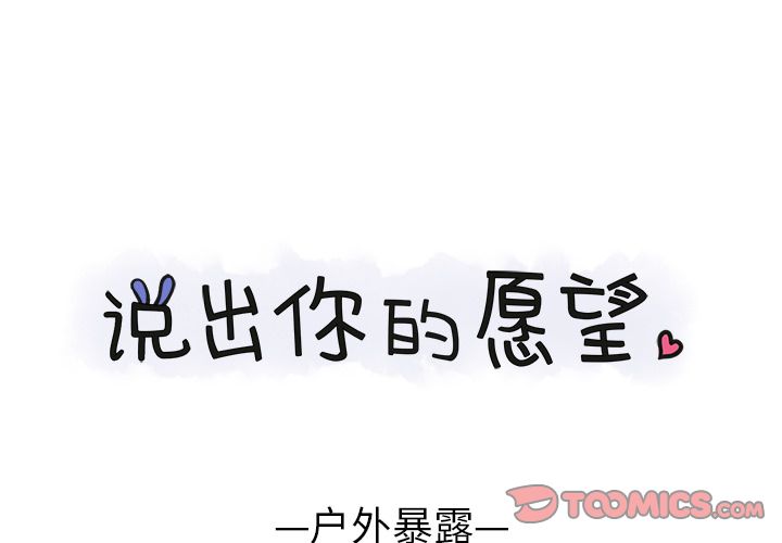 说出你的愿望 第17话 第1页
