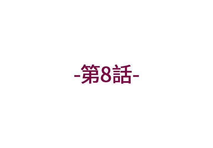 上司的地雷別亂踩 第8话 第3页