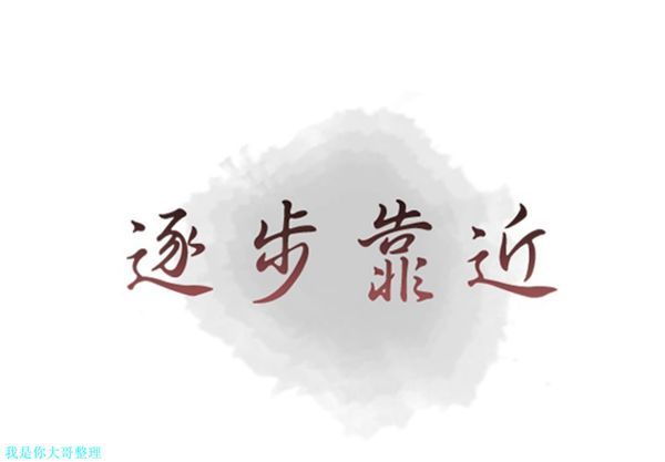 逐步靠近 第 31 话 第1页
