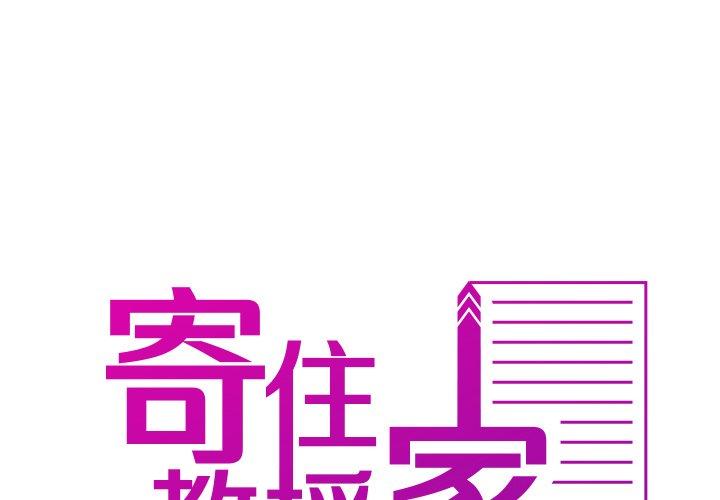 寄生教授家 第25话 第2页