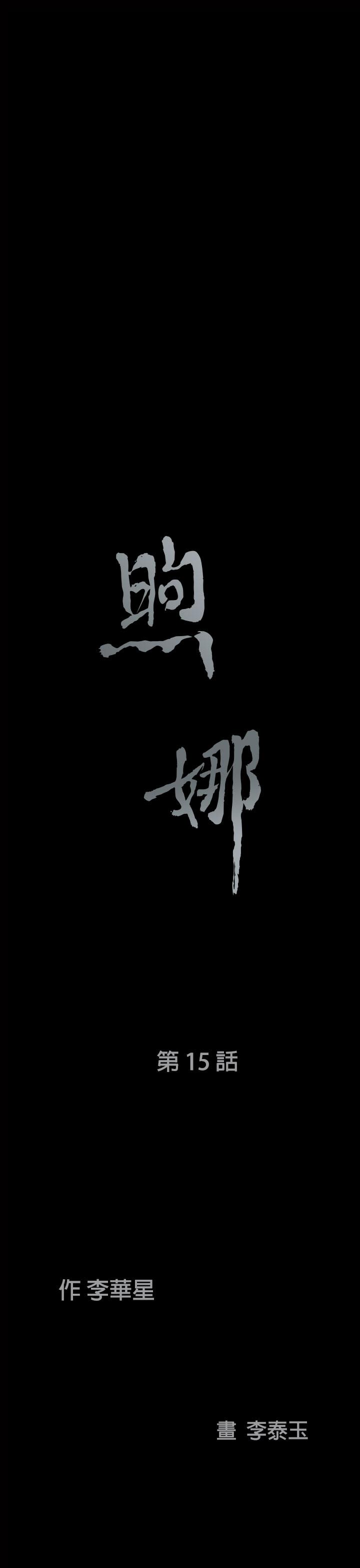 煦娜 第 15 话 第3页