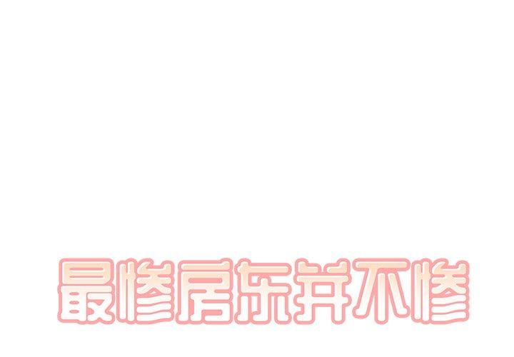最惨房东并不惨 第41话 第1页