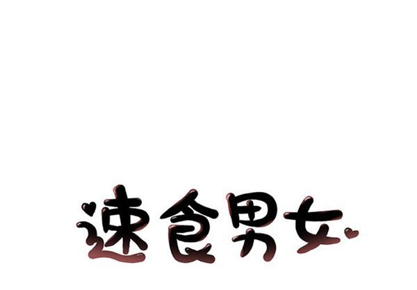 速食男女 第 29 话 第1页