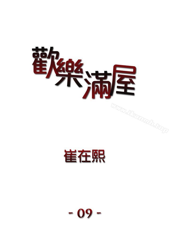 歡樂滿屋 第9話 第2页