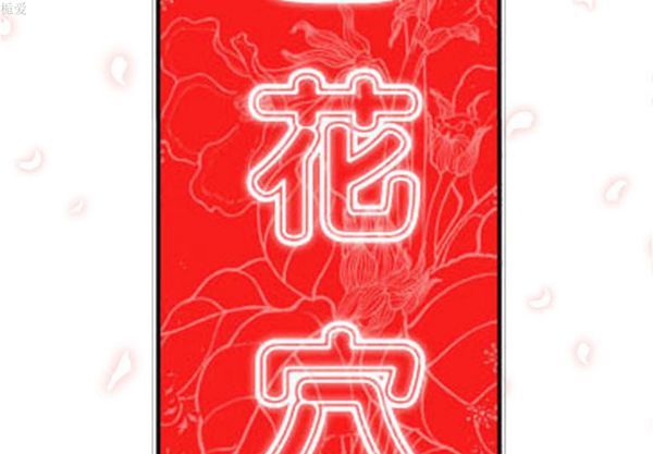 色花穴 第 36 话 第2页