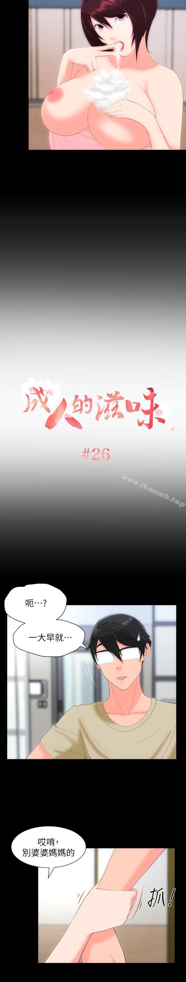 成人的滋味 第26话 第2页