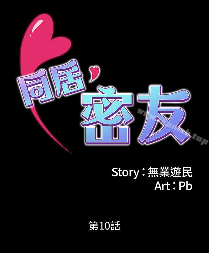 同居密友 第10话-你氾滥成灾了 第2页