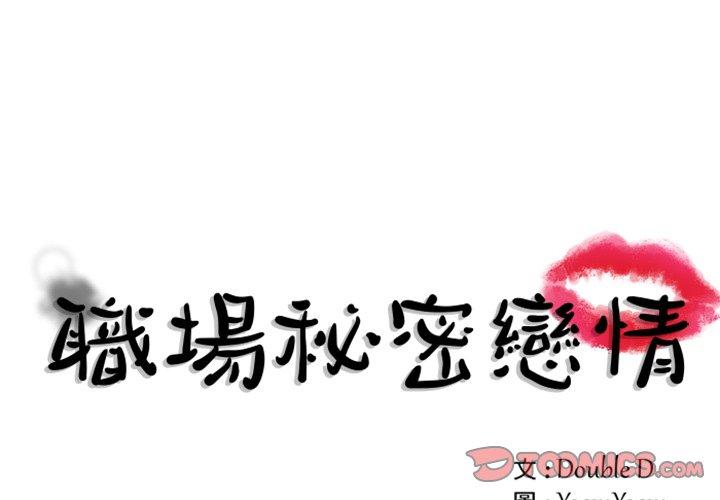 職場秘密戀情 第24話 第1页