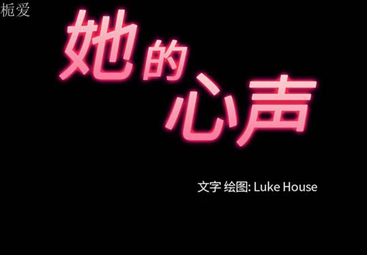 她的心声 第 37 话 第3页