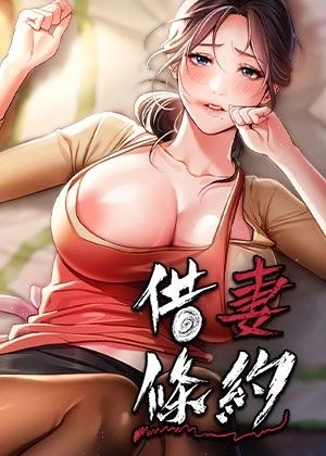 借妻條約 封面