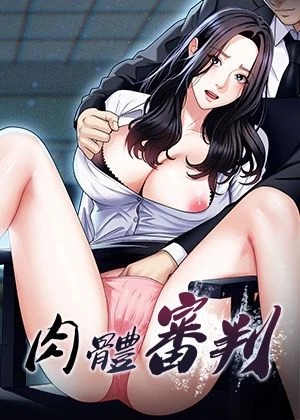 肉體審判 封面